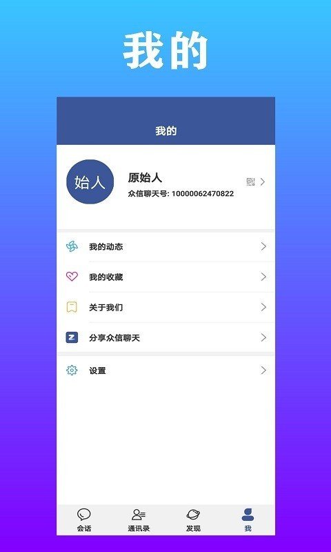 众信聊天软件截图3