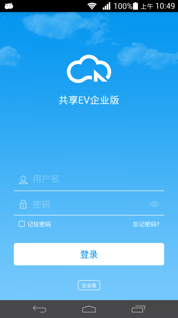 共享EV企业版软件截图0