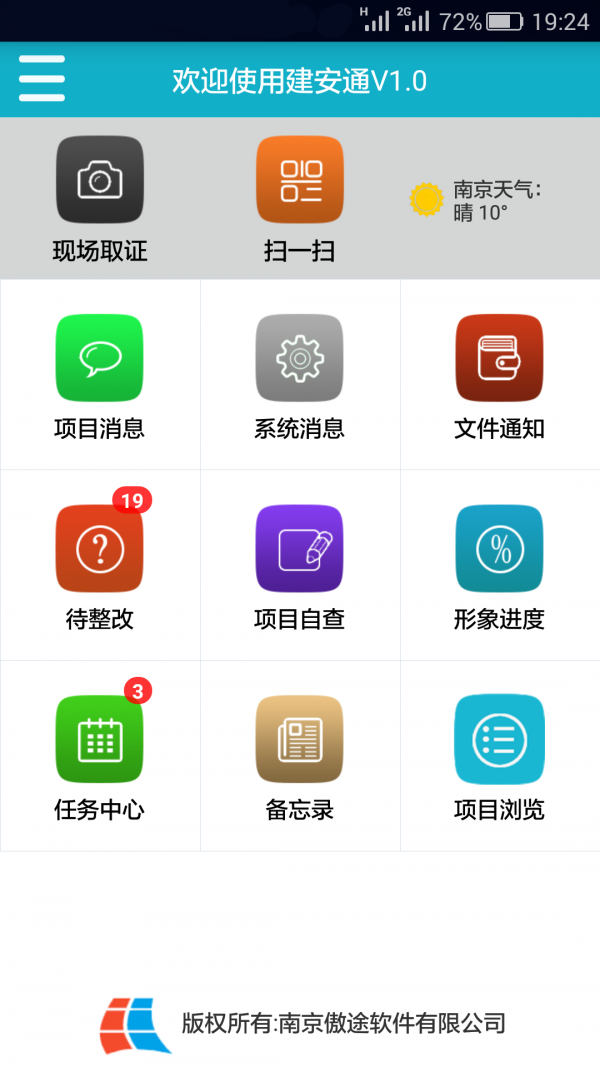 建安通软件截图0