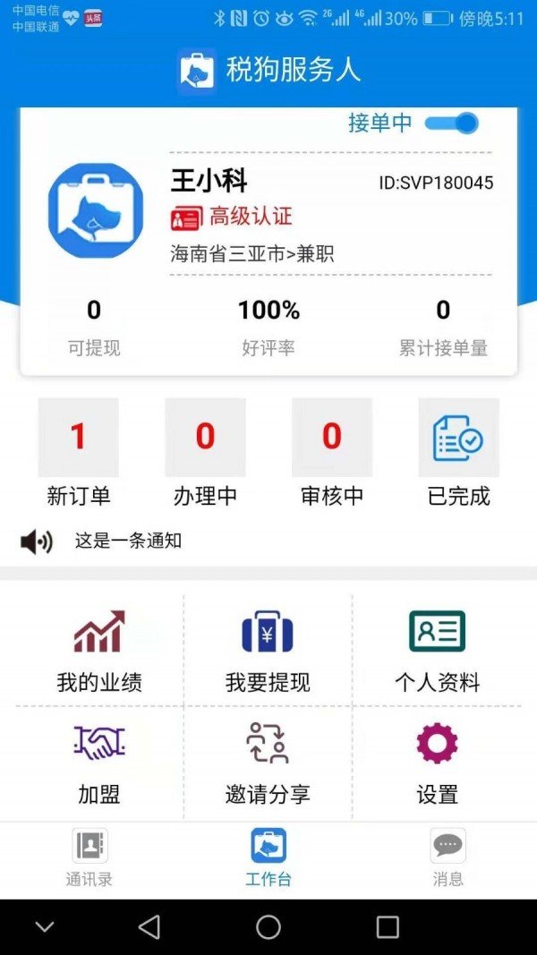 税狗服务人软件截图0
