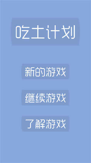 吃土计划软件截图0