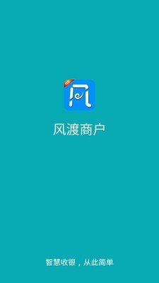 风渡商户软件截图0