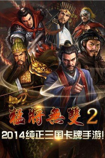 猛将无双2软件截图0