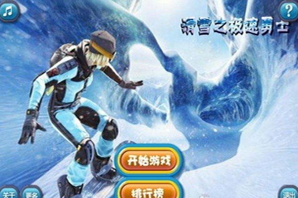 滑雪之急速勇士软件截图0