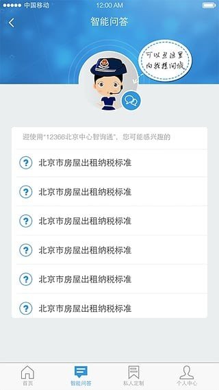 北京12366软件截图1