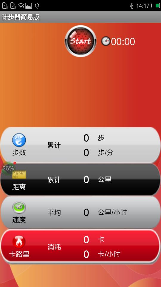 小小计步器软件截图1