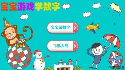 宝宝游戏学数字软件截图0