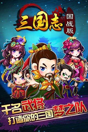 三国志国战版百度版软件截图0