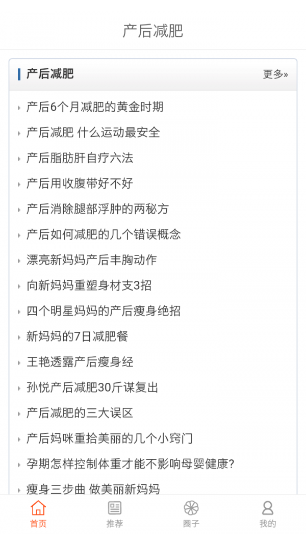 产后减肥软件截图0