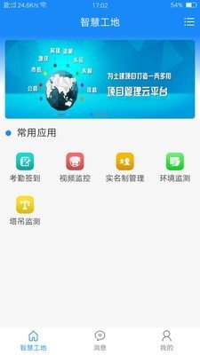 岳阳智慧工地软件截图0