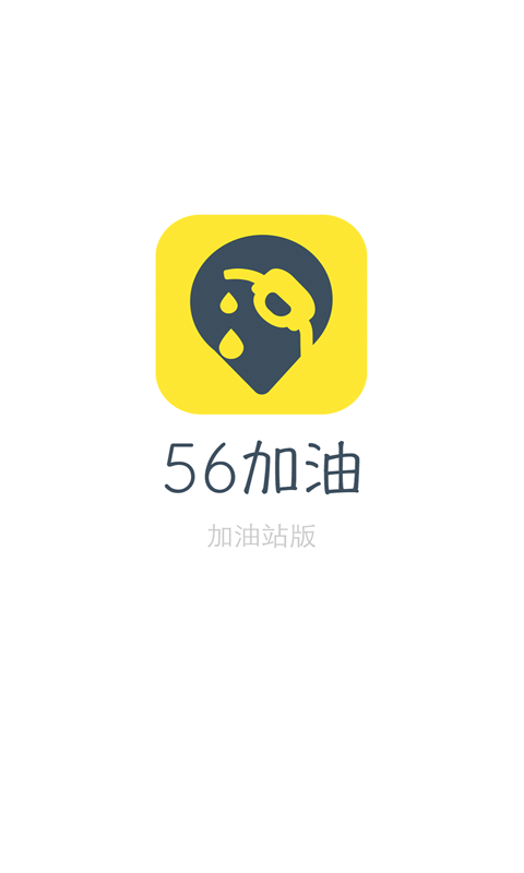 56加油站软件截图0