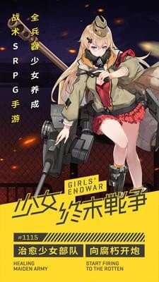 少女终末战争软件截图2