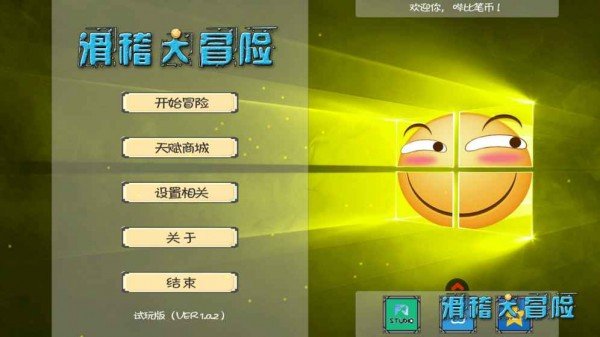 滑稽大冒险无限金币版软件截图2