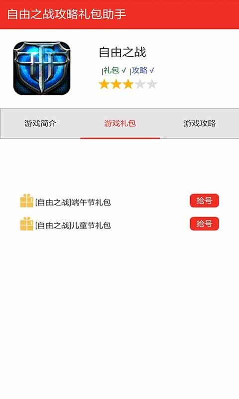 自由之战礼包管家软件截图1