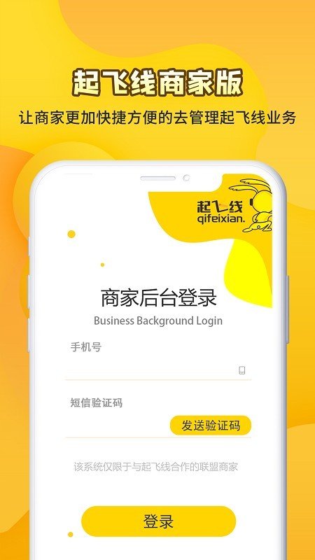 起飞线商家版软件截图2