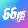 66榜