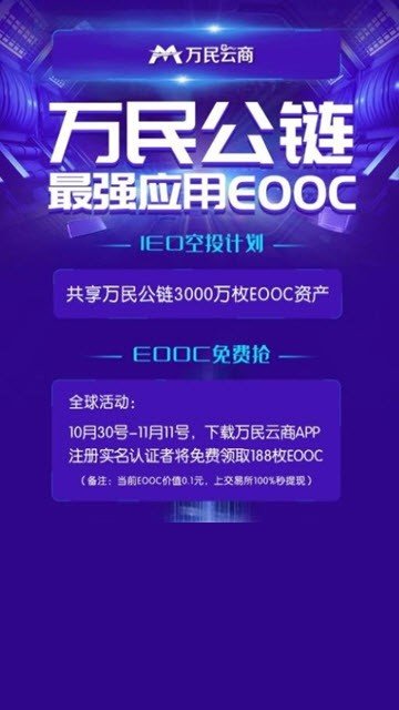 万民公链EOOC软件截图1