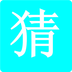 学霸猜字