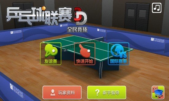 3D乒乓球联赛软件截图0