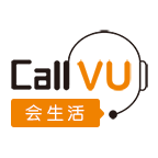 CallVU会生活