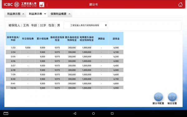 工行个险建议书系统软件截图3