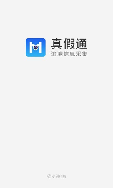 真假通数据采集软件截图3