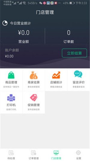 想吃外卖商家端软件截图0