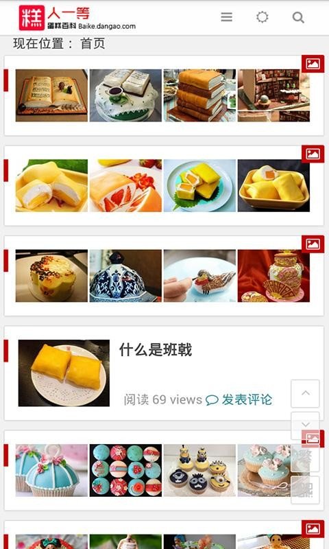 蛋糕百科软件截图1