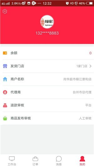 拾味行商家软件截图1