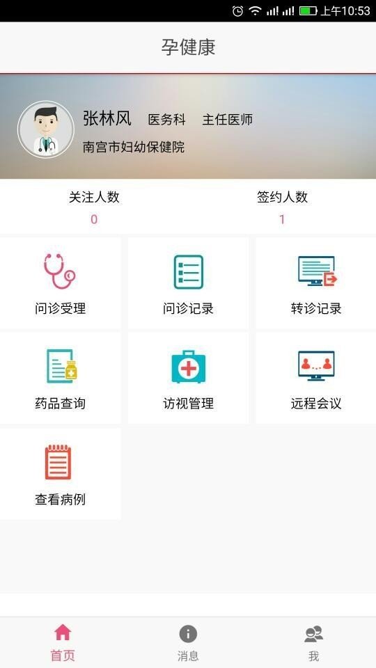 孕健康医生端软件截图0