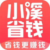 小溪省钱