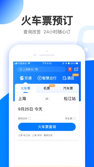 智行极速版软件截图1