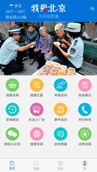 我爱北京软件截图0