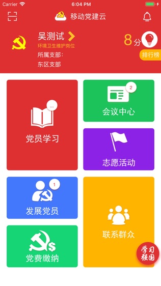 移动党建云软件截图2