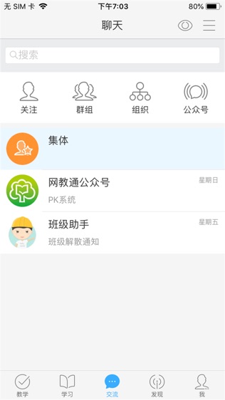 网教通软件截图2