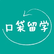 口袋留学