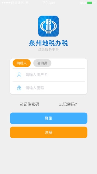 泉州地税办税软件截图0