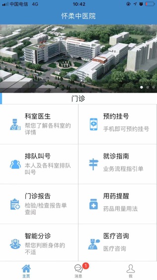 怀柔中医院软件截图1