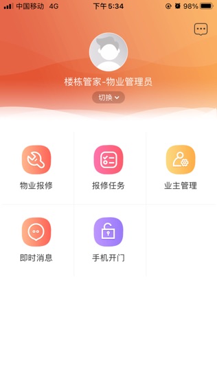 肇庆云物业软件截图0