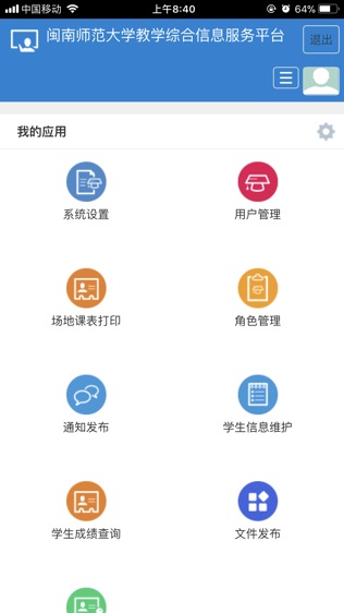 闽师教务软件截图1