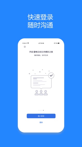 盟畅云会议软件截图2