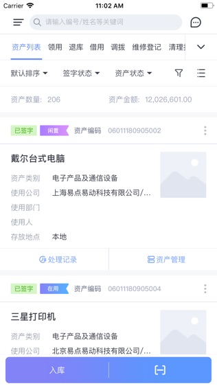 易点固定资产管理软件截图0