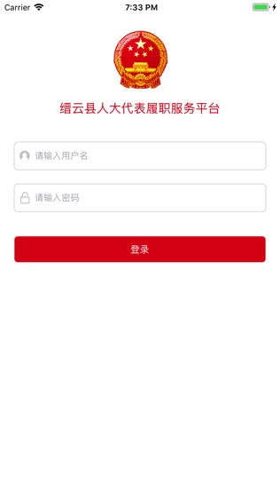 缙云人大软件截图1