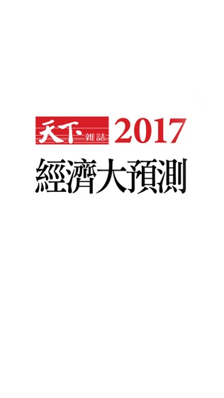 2017 經濟大預測软件截图0