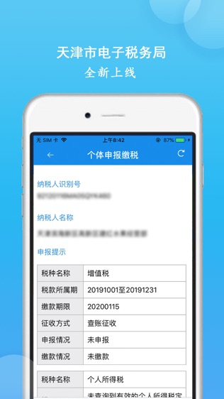 天津税务软件截图1