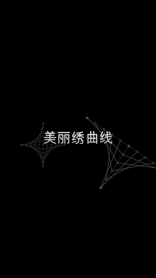 美丽绣曲线软件截图0