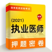 执业医师2024