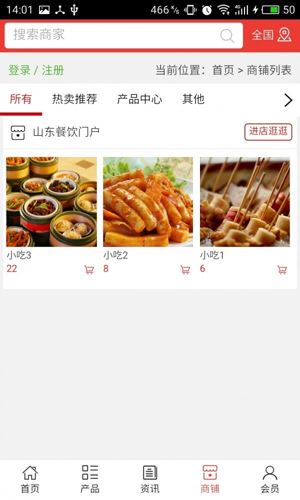 山东餐饮门户软件截图3