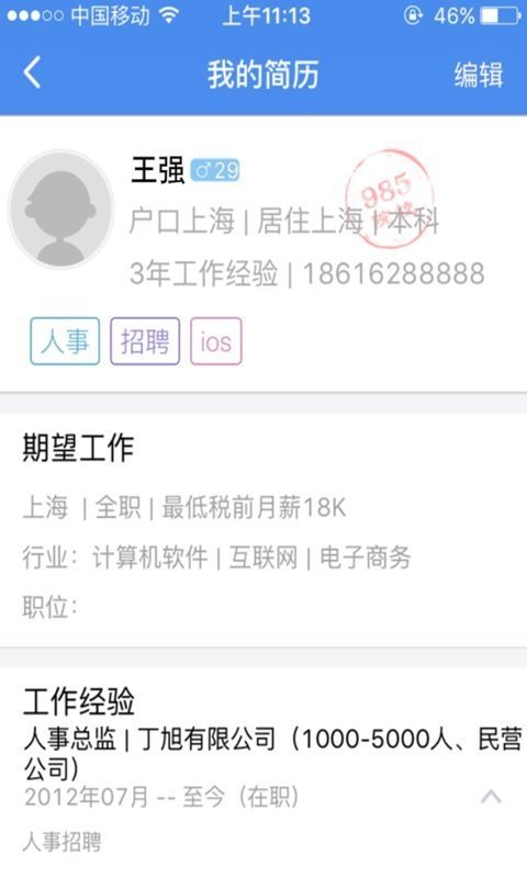 人才啊求职版软件截图0