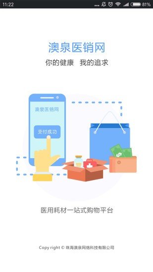 澳泉医销网软件截图0